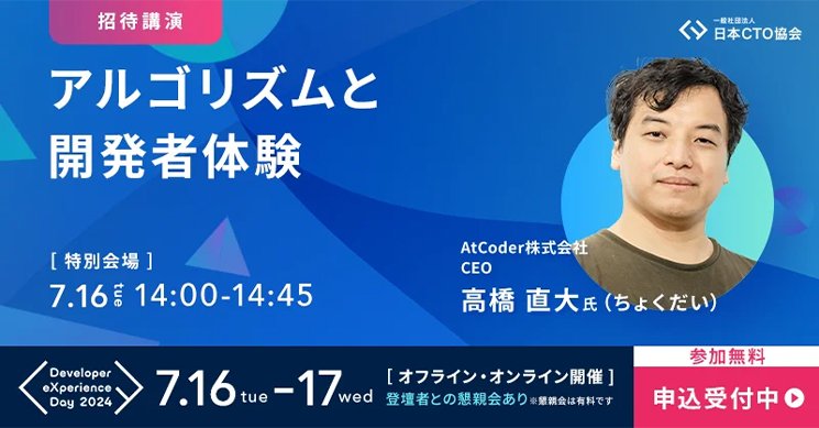 『Developer eXperience Day 2024』高橋直大さんのセッション「アルゴリズムと開発者体験」