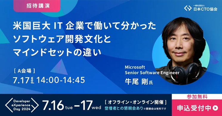 『Developer eXperience Day 2024』牛尾 剛さんのセッション「米国巨大IT企業で働いて分かったソフトウェア開発文化とマインドセットの違い」