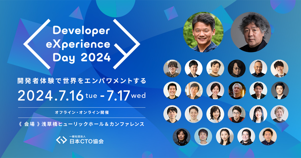 2024年7月16日(火)、17日(水)開催！『Developer eXperience Day 2024』茂木 健一郎、東京都副知事・宮坂 学ら、豪華登壇者による27セッション