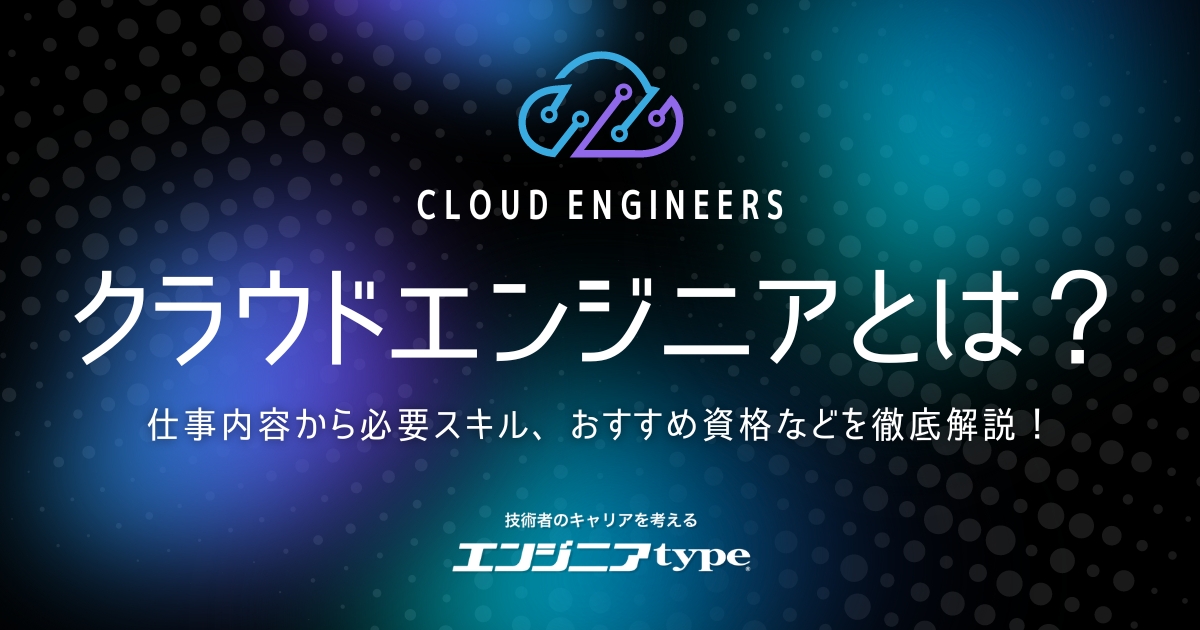 クラウドエンジニアとは？ 仕事内容から必要スキル、おすすめの資格、将来性まで詳しく解説！
