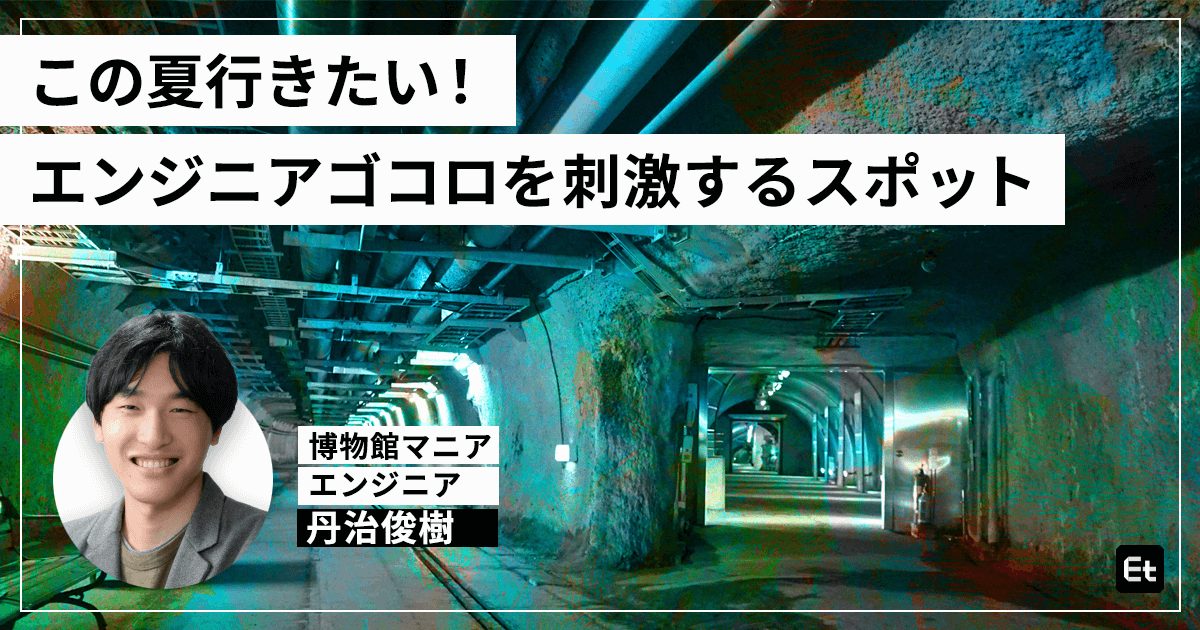 博物館マニアのエンジニア・丹治俊樹がピックアップ！技術者の好奇心をくすぐるスポット4選