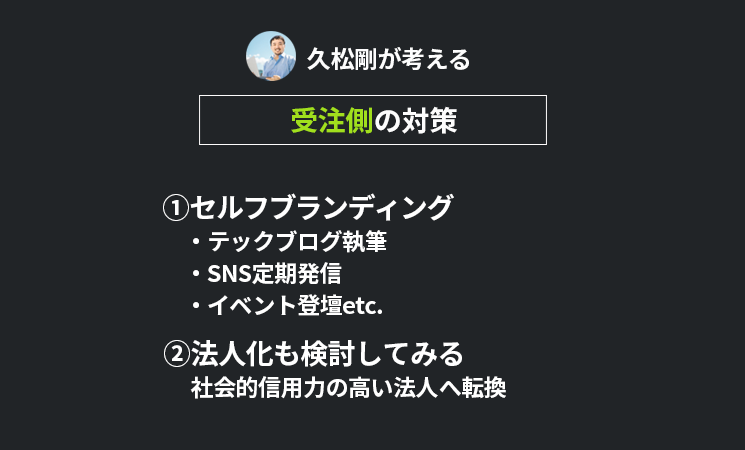 久松剛連載　フリーランスエンジニアお断り企業が急増のニュースを受けて　受注側（雇われる側）が対策できること