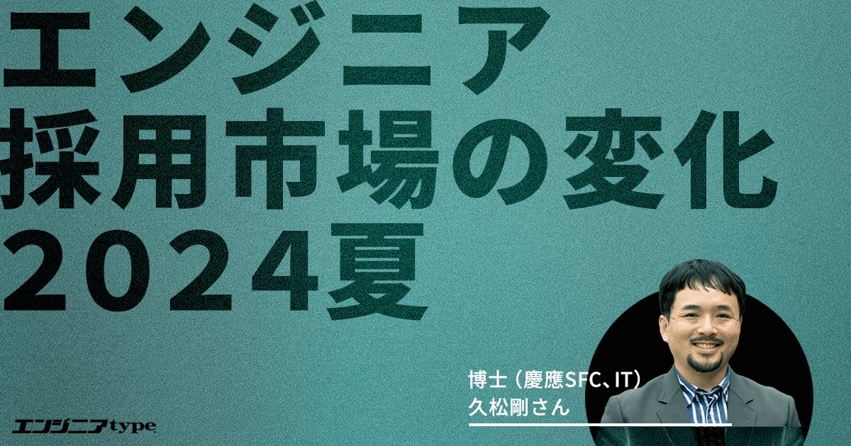 「カジュアル面談」が全然カジュアルじゃない？ エンジニア転職市場2024夏の注目キーワード【久松剛解説】