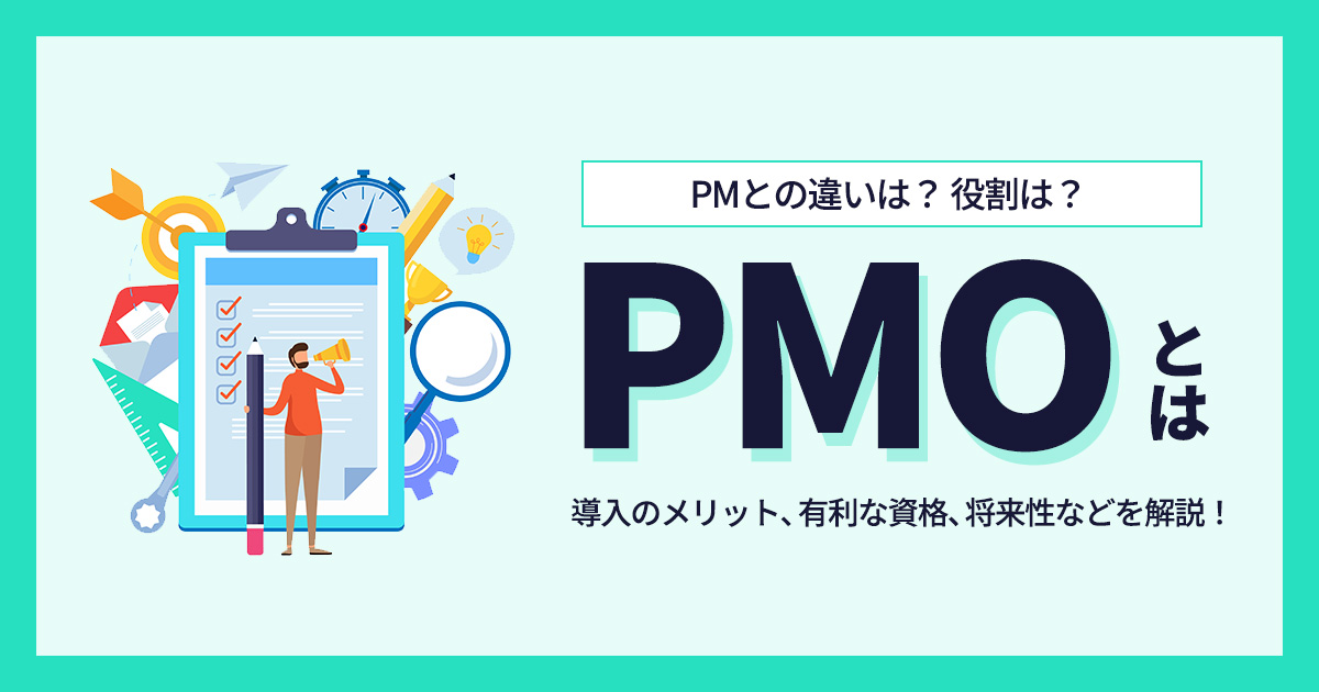 PMOとは？ 役割や必要なスキル、PMとの違いなどを徹底解説