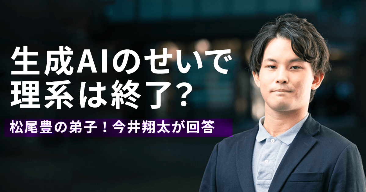 松尾豊の弟子・今井翔太が語る「理系人材の終焉」で問われる能力