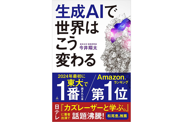 今井翔太さんの著書『生成AIで世界はこう変わる』（