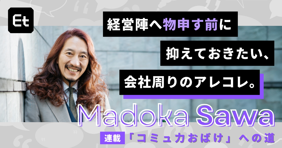 ITオンチな経営層に「技術者の意見」をどう伝える？【澤円「コミュ力おばけ」への道】