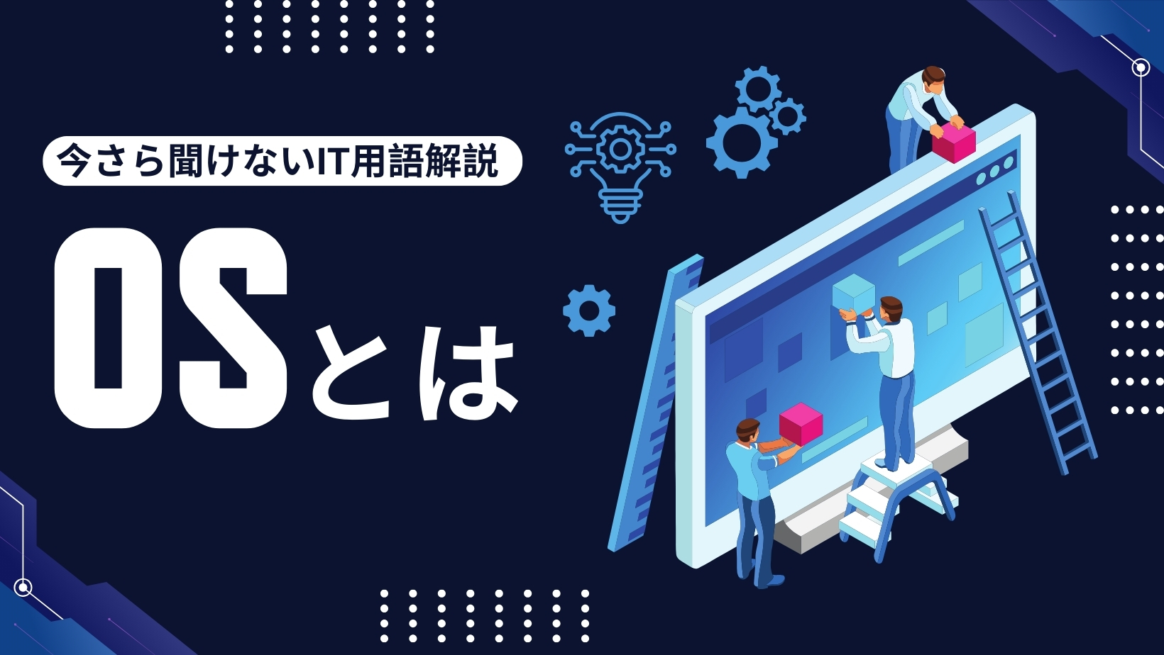 OSとは？主な種類や役割をおさらい！「自分に合うOS」の選び方も分かりやすく解説