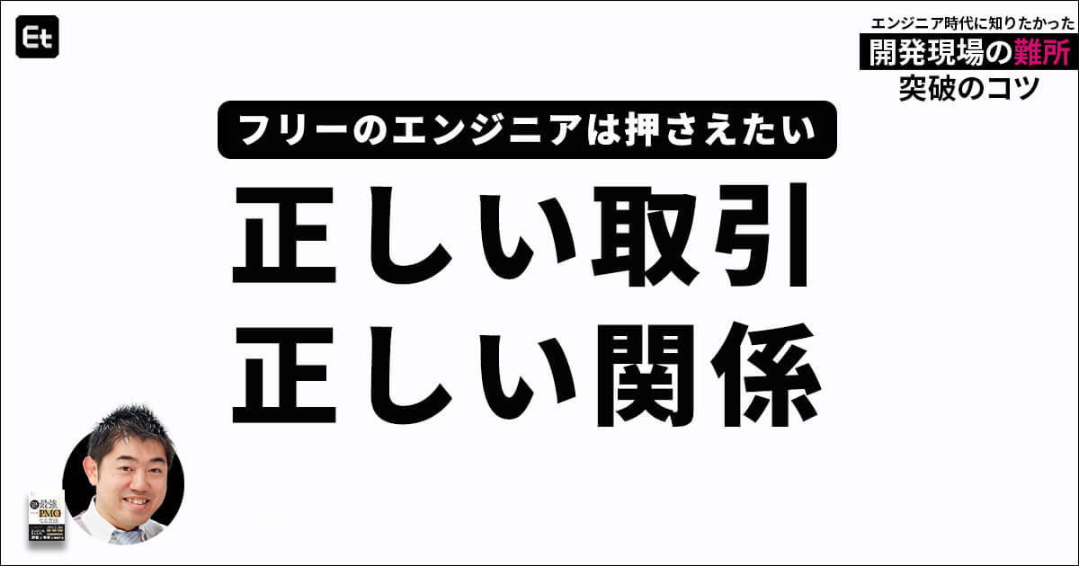 【要点整理】エンジニアのためのフリーランス新法を解説！「法律を味方につけ、武器にする」ためのポイント／連載Vol.7