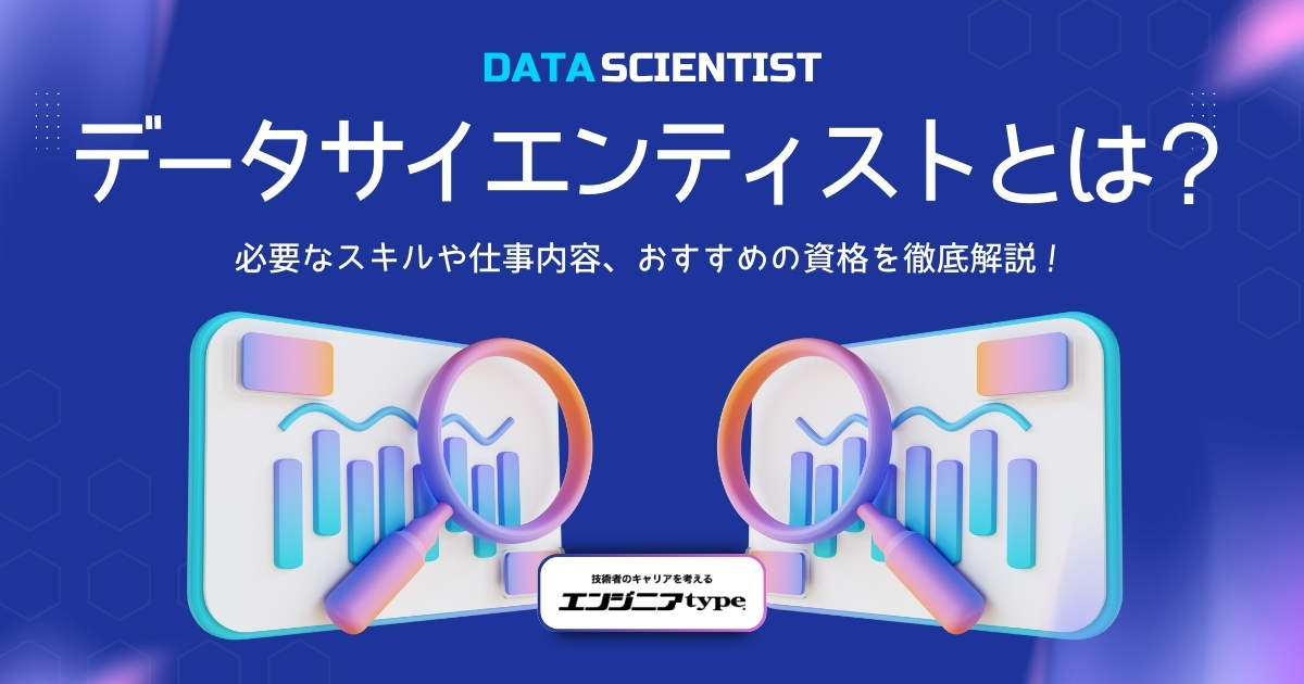 データサイエンティストになるには？ 必要なスキル・仕事内容・勉強法を網羅的に解説