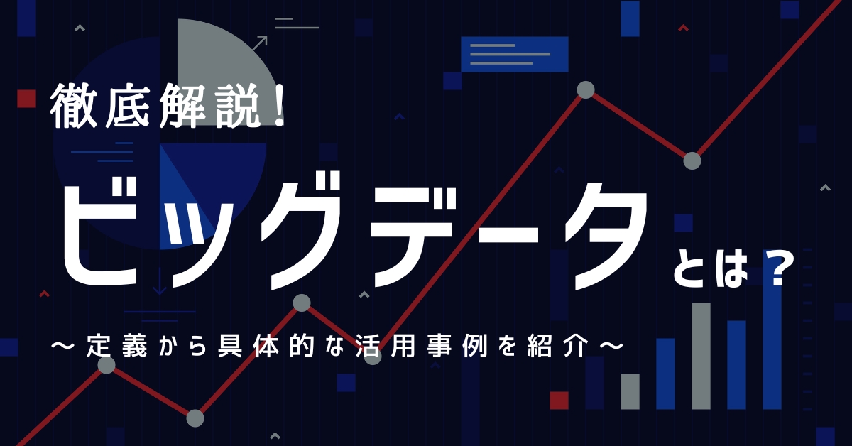 ビッグデータとは？ 定義から具体的な活用事例、関連する職種まで詳しく解説！