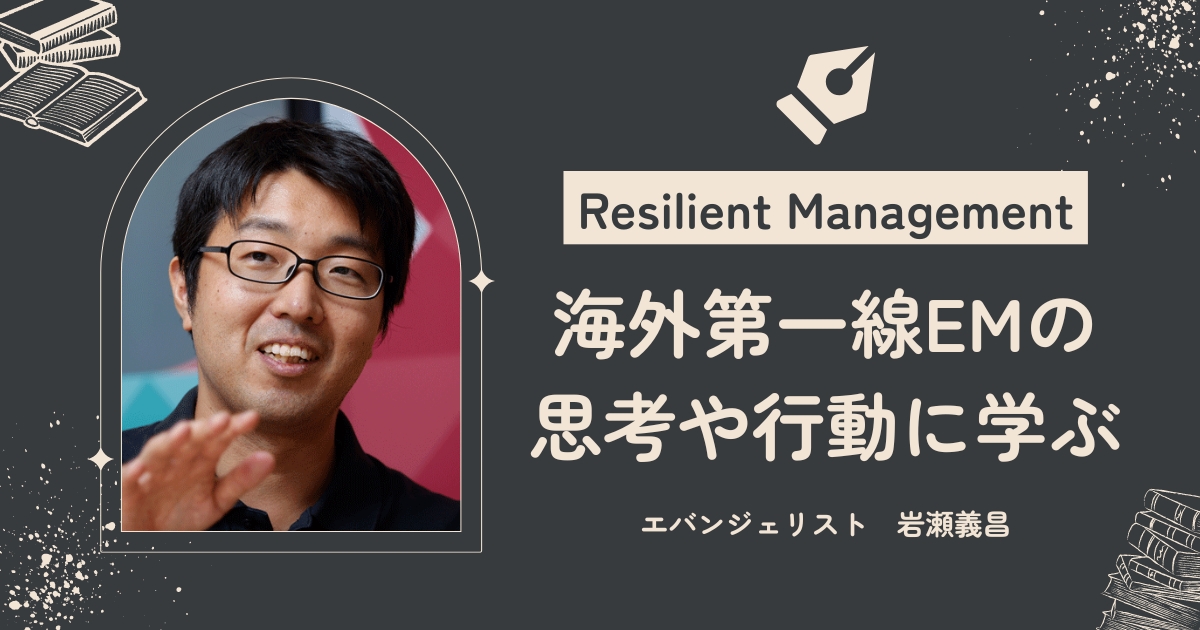 EMの最前線ノウハウを集約。より柔軟で効果的なマネジメントスタイル確立の支えに【fukabori.fm・岩瀬義昌】