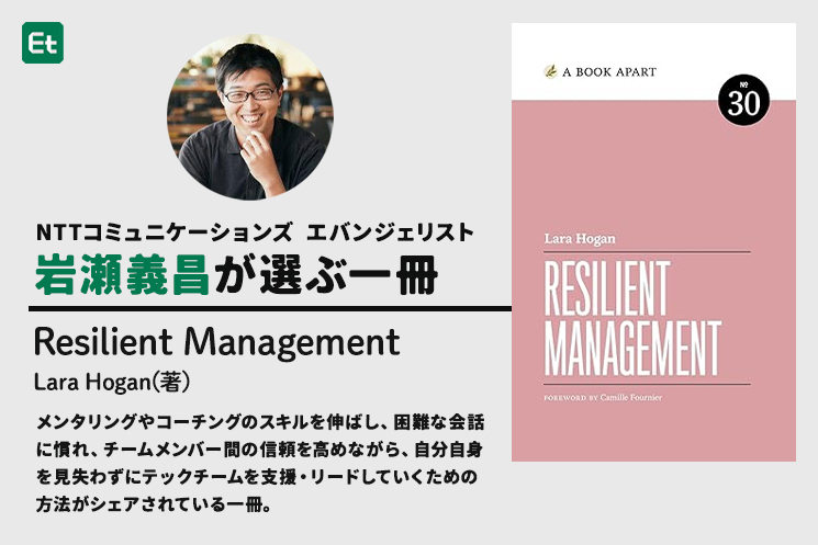 岩瀬義昌さんが選ぶ一冊『Resilient Management』（A Book Apart）