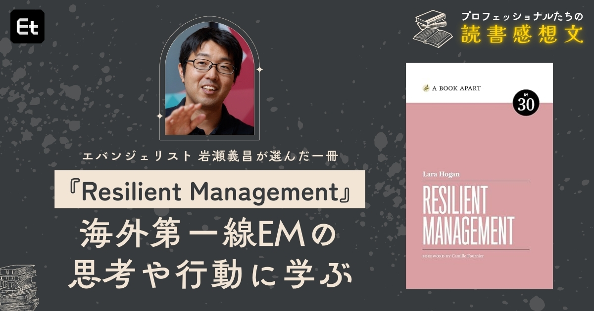 EMの最前線ノウハウを集約。より柔軟で効果的なマネジメントスタイル確立の支えに【fukabori.fm・岩瀬義昌】