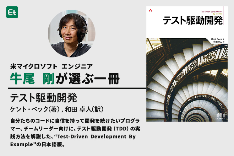 米マイクロソフトのエンジニア・牛尾剛さんが選んだ一冊『テスト駆動開発』