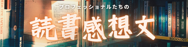 プロフェッショナルたちの読書感想文