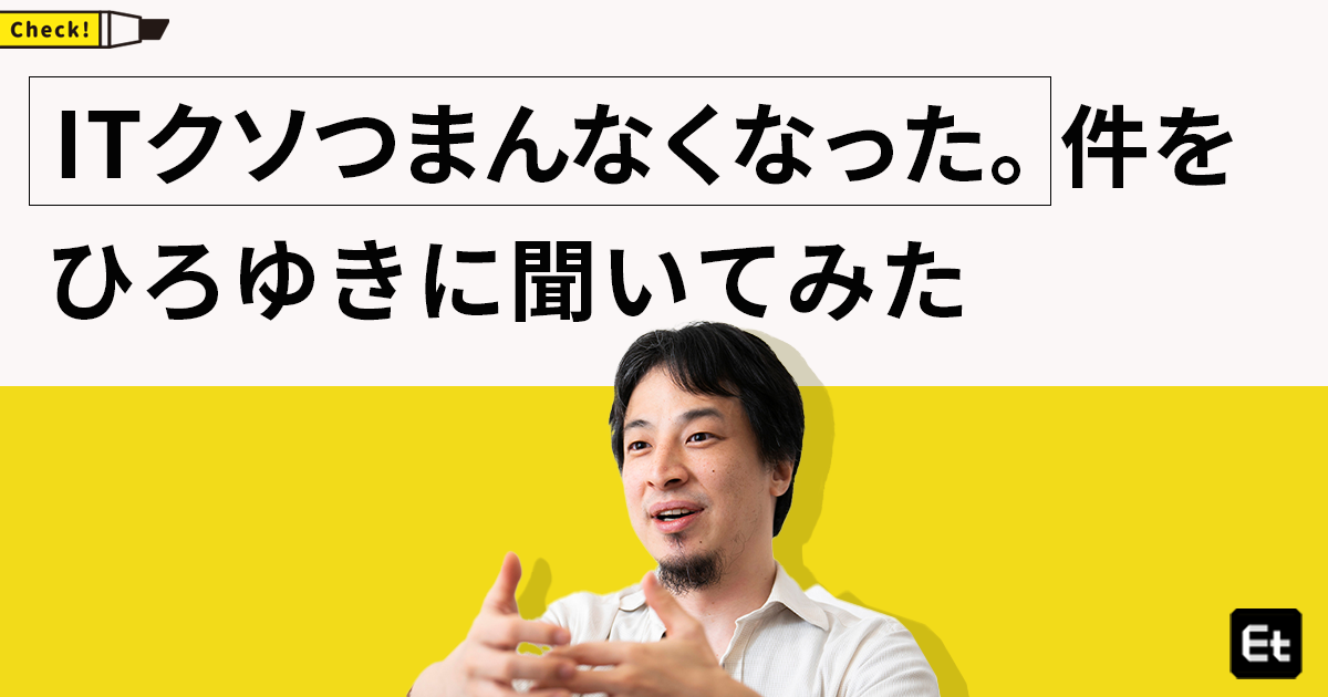 「生成AI祭りが続くと、日本のITは沈むよなぁ」ひろゆきが案ずるエンジニアの未来とは？