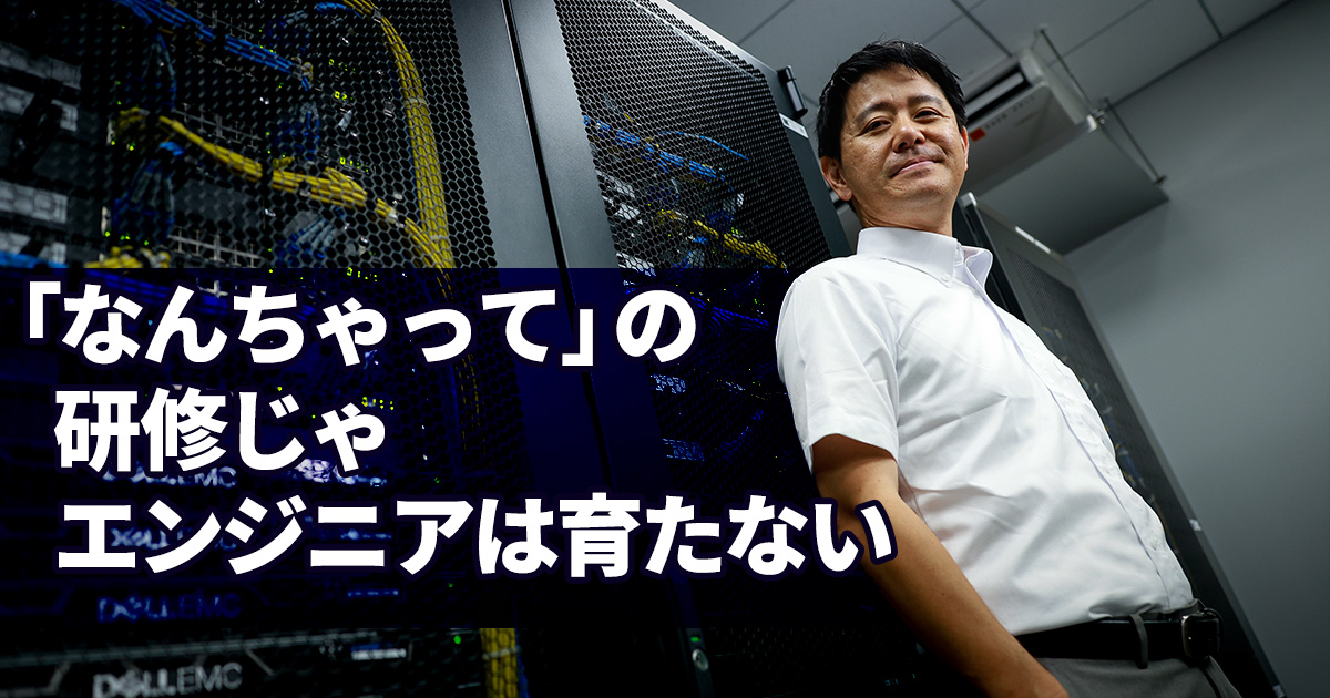 「研修途中で挫折しがち」なエンジニアの救世主！？ 年間1000名以上の未経験者を迎える企業が明かす、誰一人取り残さない研修の作り方