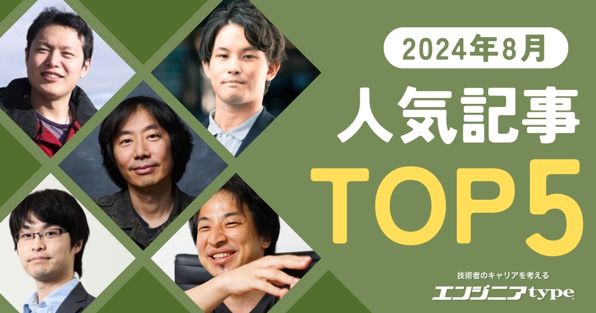 米マイクロソフト・牛尾剛、Sakana AI・秋葉拓哉、元Google植山 類、松尾豊の弟子・今井翔太など、著名エンジニアの注目記事がズラリ！【2024年8月の人気記事TOP5】