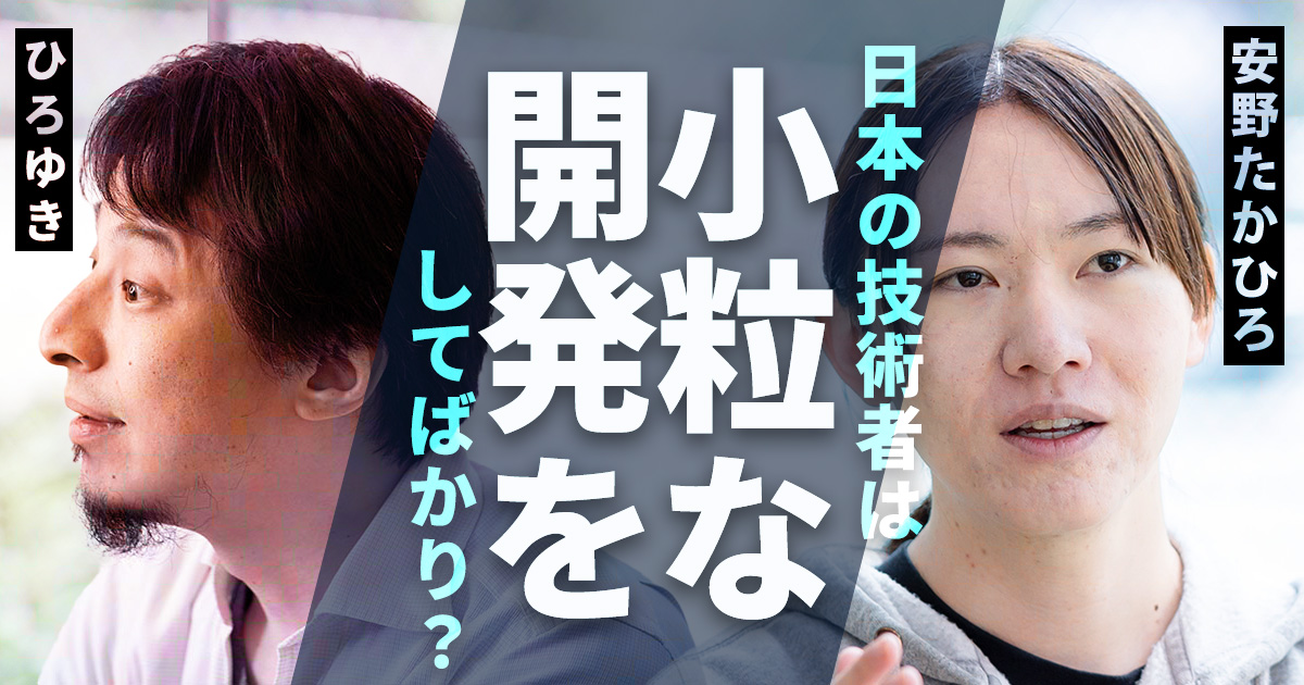 【後編はこちら】小学生でも開発できる時代なのに、なぜ小粒のサービスしか生まれない？