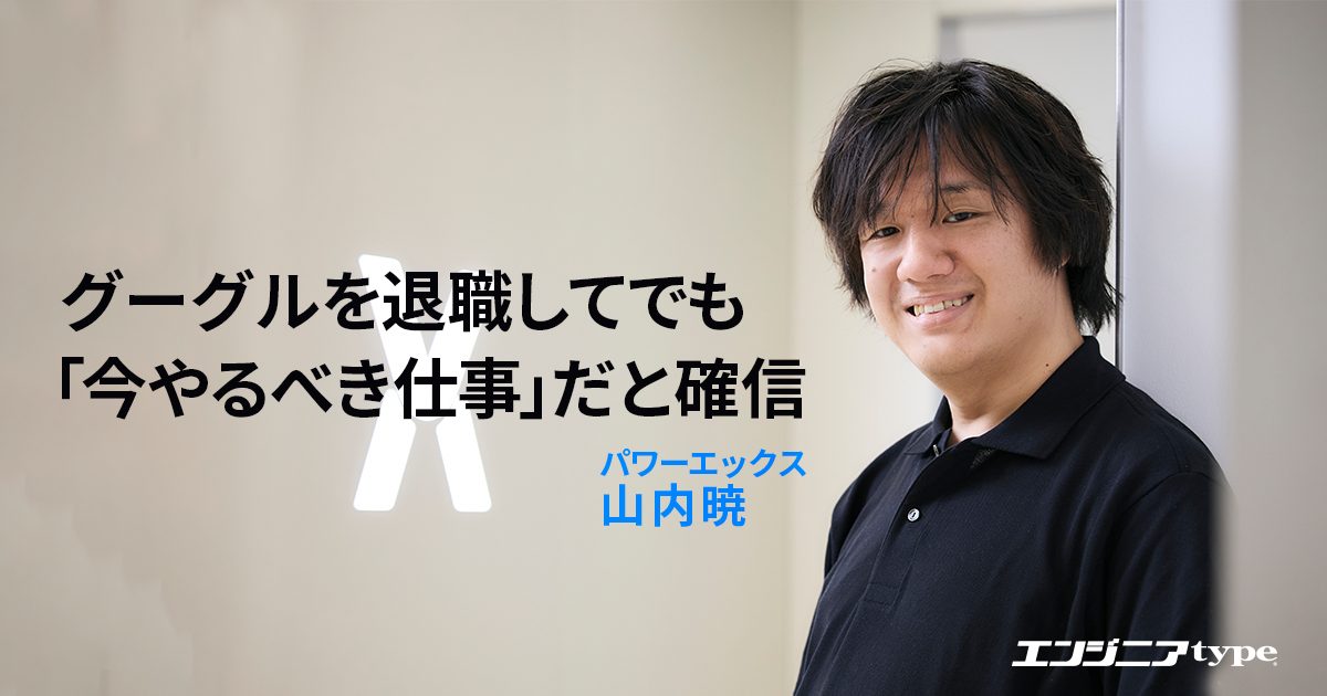 「12年間一度も転職を考えなかった」グーグルエンジニアが今、蓄電池に注ぐ情熱