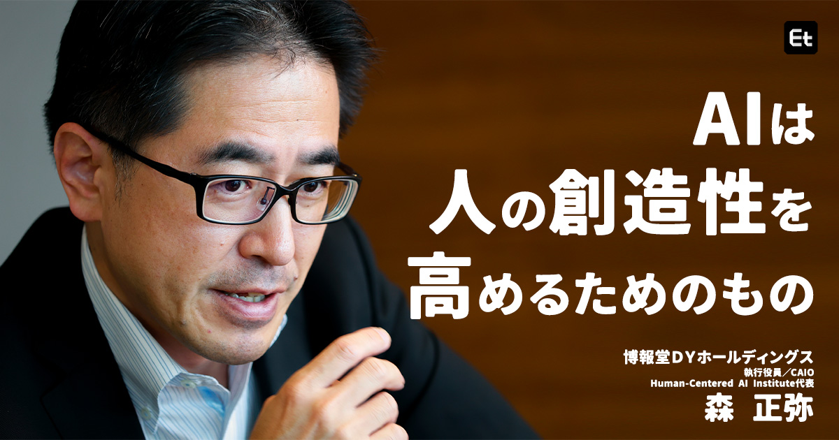 「人間の弱さ」こそAIにはない強みに。博報堂グループのCAIOが見据える、AIのあるべき姿とは