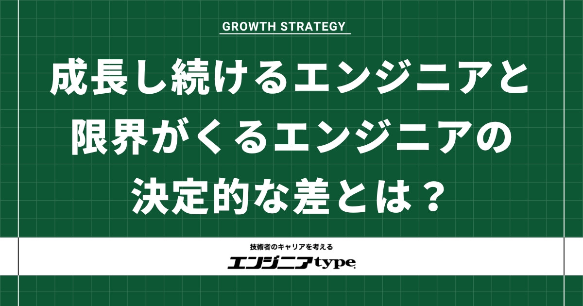 「凡人が天才のマネをしても失敗する」著名エンジニアたちに学ぶ、成長のために必要なこと