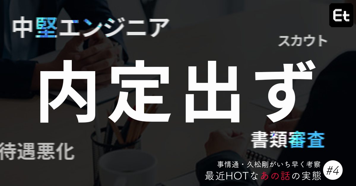 久松剛_連載_最近HOTなあの話_第4回_内定がもらえないエンジニアの増殖理由とその特徴