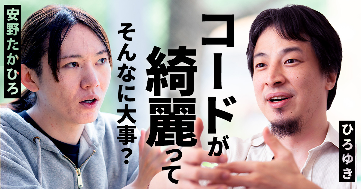 優秀なエンジニアは「コードが汚いから読めない」なんて言わない【ひろゆき×安野たかひろ】