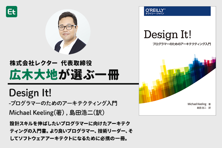 広木大地さんの紹介本　『Design It！ -プログラマーのためのアーキテクティング入門』