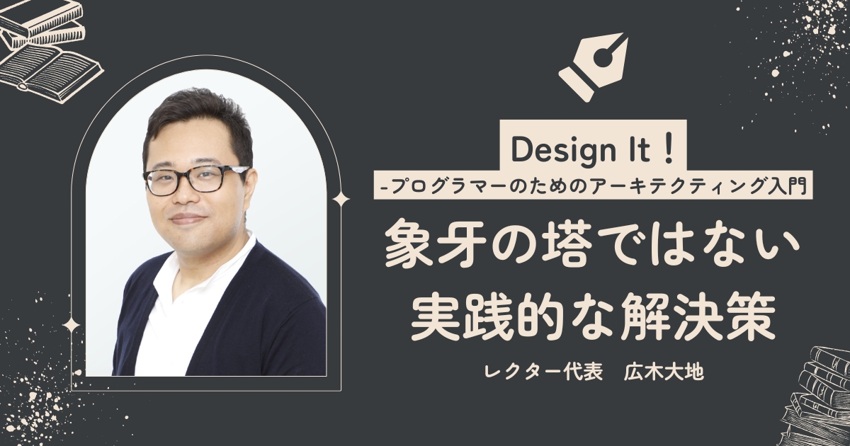 「孤独な作業になりがち」広木大地がテックリード時代に知りたかった、アーキテクチャ設計の実践的手法とは？