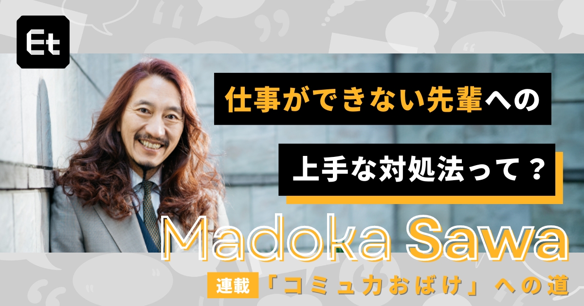 デキない先輩にダメ出しする前に、やっておきたい「先行投資」とは【澤円「コミュ力おばけ」への道】