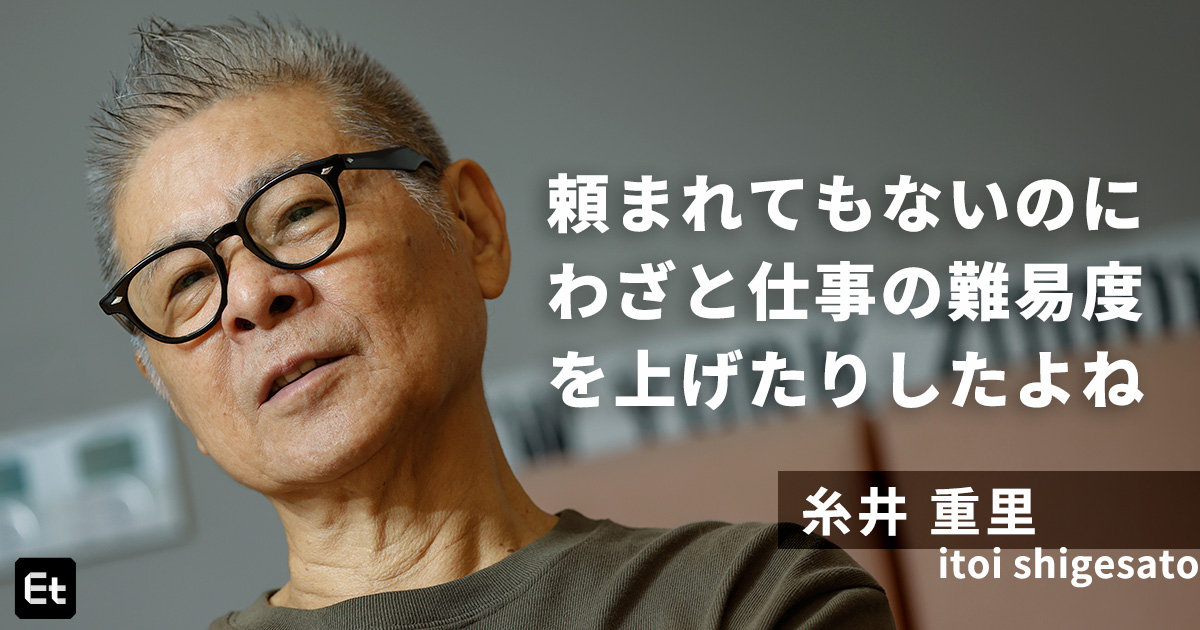 「技術だけで、良いものは作れない」ヒットメーカー糸井重里が半世紀働いて気付いた、熱狂を生むプロダクトに不可欠なもの