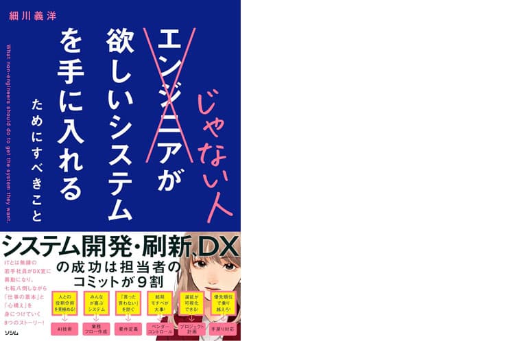 ITプロセスコンサルタント_IT紛争専門家_細川義洋さん著書_エンジニアじゃない人が欲しいシステムを手に入れるためにすべきこと