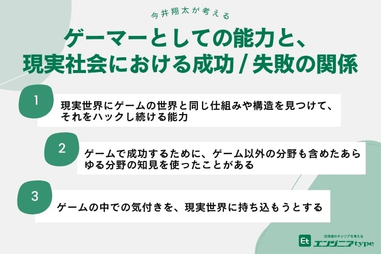 今井翔太が考える_ゲーマーとしての能力と、現実社会における成功・失敗の関係