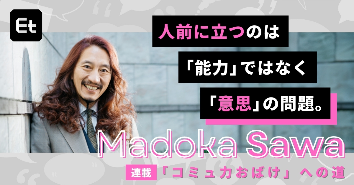 「良いキャリア」は、人前に立つことで自然と向こうからやってくる【澤円「コミュ力おばけ」への道】