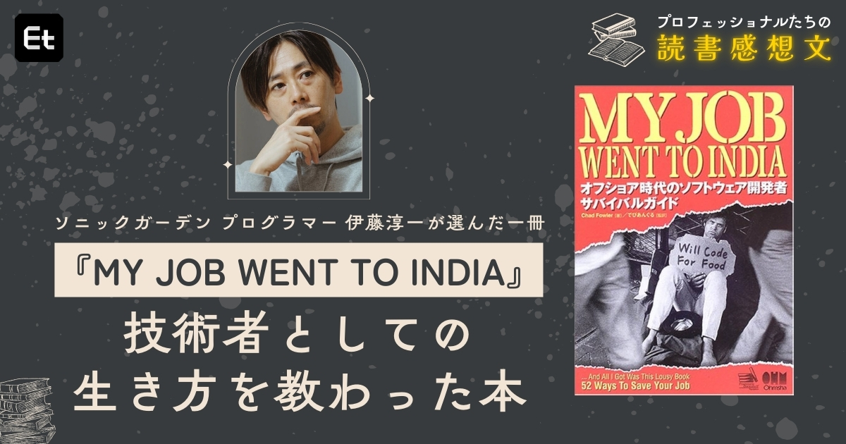 コードを書かない管理職にはなりたくない、生涯プログラマー希望者のバイブル【ソニックガーデン・伊藤淳一】