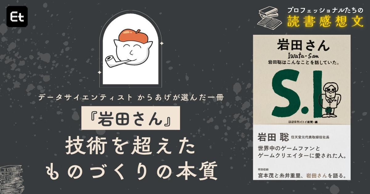 任天堂元社長・岩田聡の仕事哲学に学ぶ。「ボトルネックを見極め、最善を尽くす」【データサイエンティスト・からあげ】