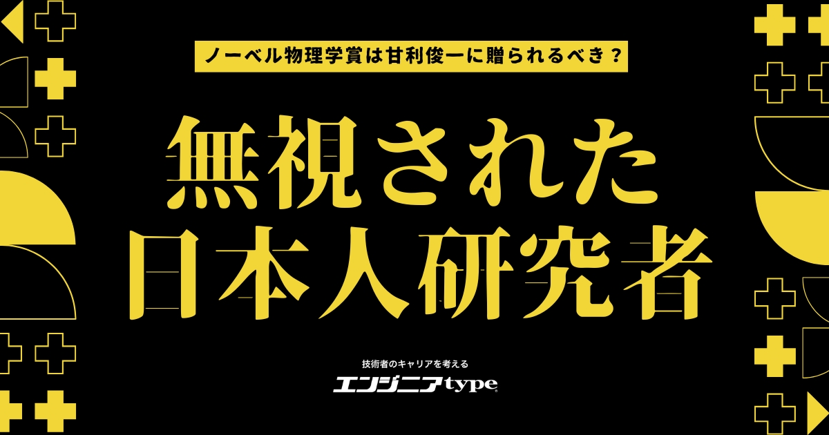 ノーベル物理学賞、本当は日本人研究者のもの？ 甘利俊一の功績を忘れてはいけない【今井翔太コラム】