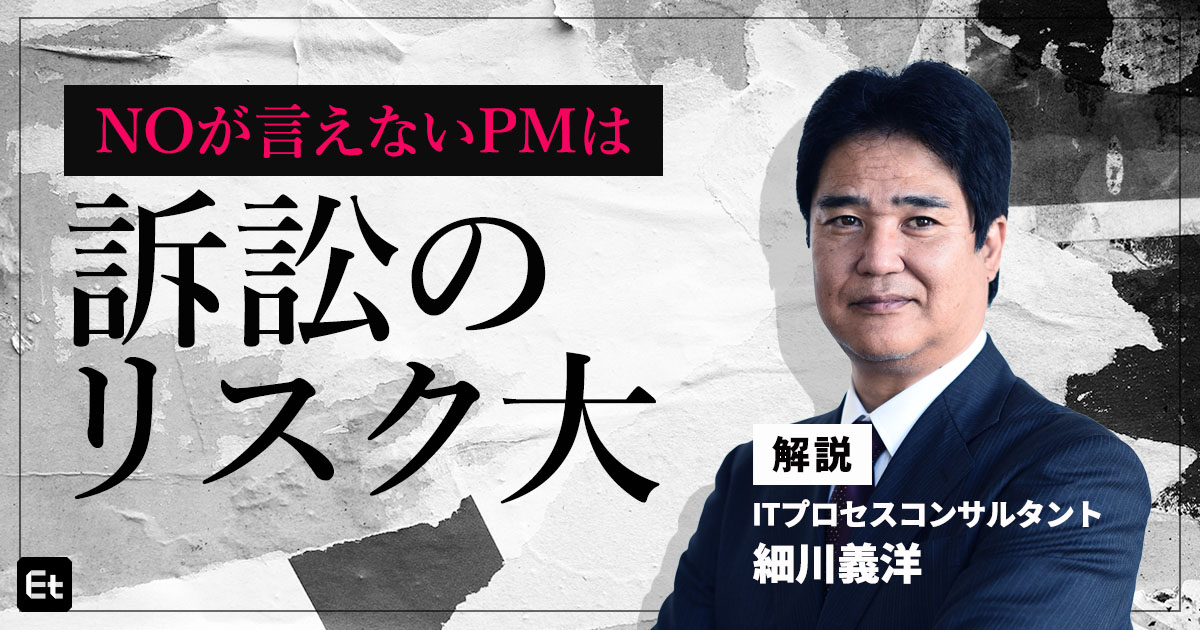 ささいな“食い違いが”IT訴訟に発展？ PMが大トラブルを避けるためにすべきこと【IT紛争の専門家・細川義洋】