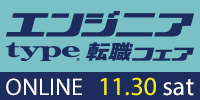 【11/30開催 type エンジニア転職フェア ONLINE】ITエンジニアを求める企業が大集結！