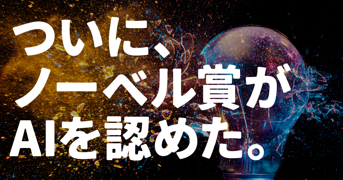 史上最も異例な年？ 2024年ノーベル賞はなぜ“AI祭り”なのか今井翔太が全力解説！