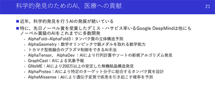 今井さんが医学系の学会で講演した際、DeepMindのAI for Scienceにおける業績を説明したスライド