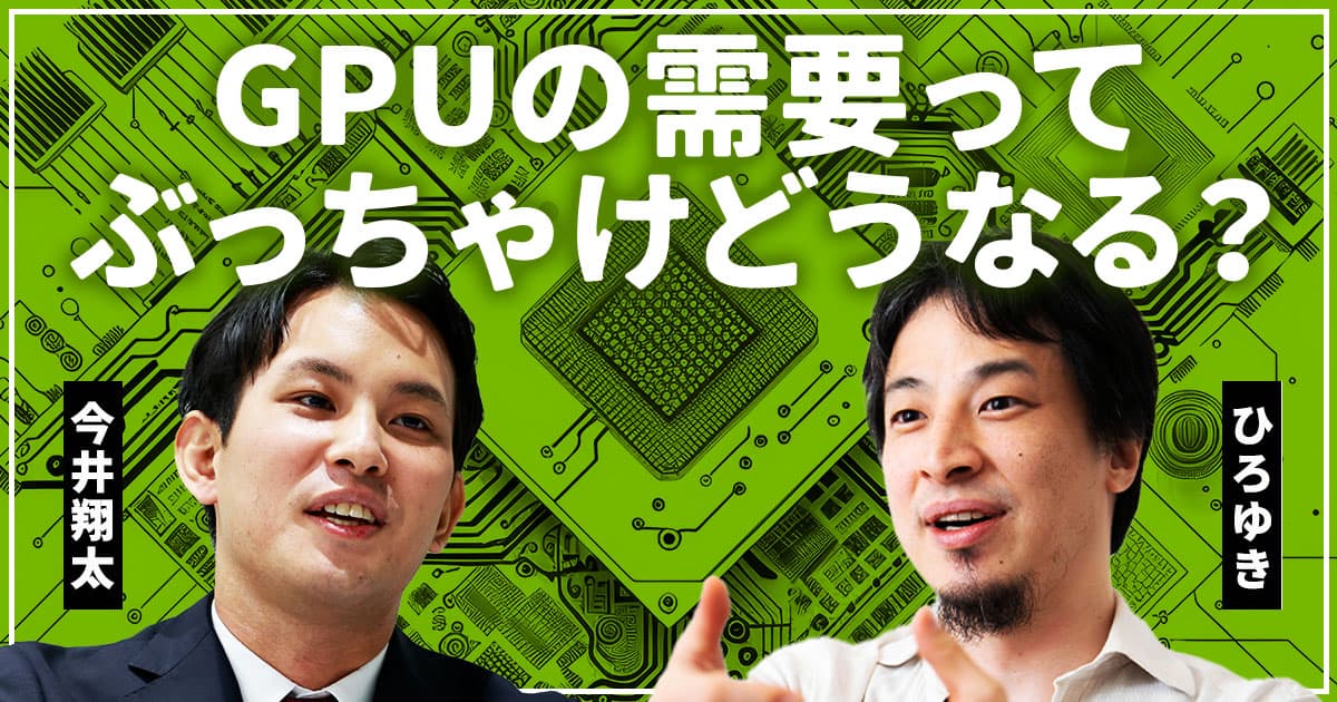 【番外編も読む】米国優位が揺らぐ？ひろゆき「CPUの進化でGPU神話って崩壊しません？」