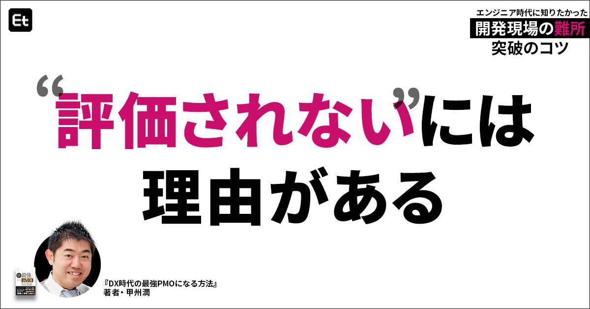 “最強PMO”が指摘する、会社で評価されない人が陥りがちな認識のズレ【連載Vol.9】