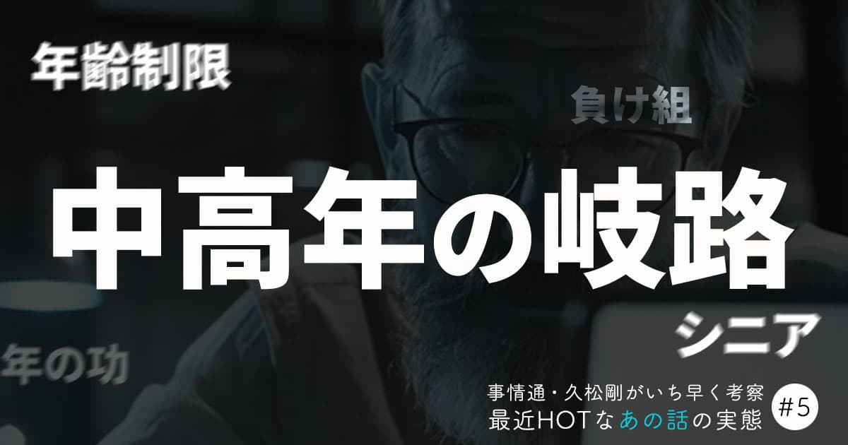 採用されない中高年の現実とは？ 40代50代プログラマーが「年齢の壁」を突破する秘策