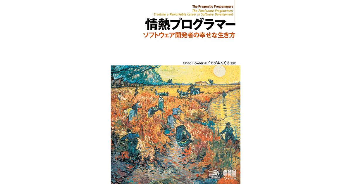 『情熱プログラマー ソフトウェア開発者の幸せな生き方』（オーム社）