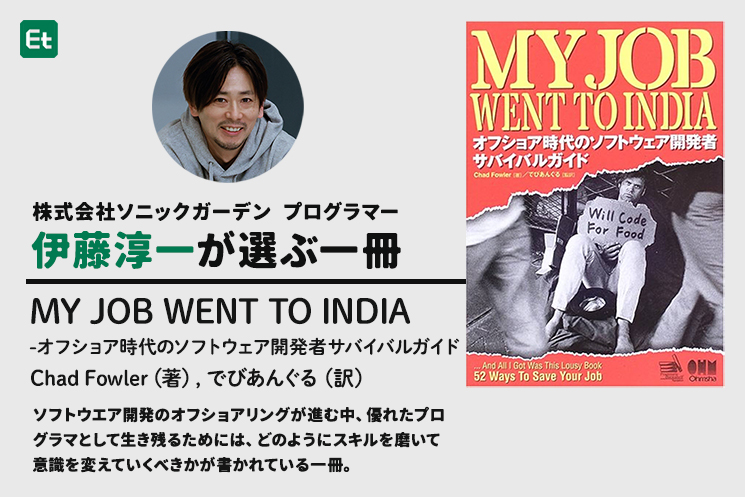 ソニックガーデン・伊藤淳一さんが選ぶ「お勧めの本」