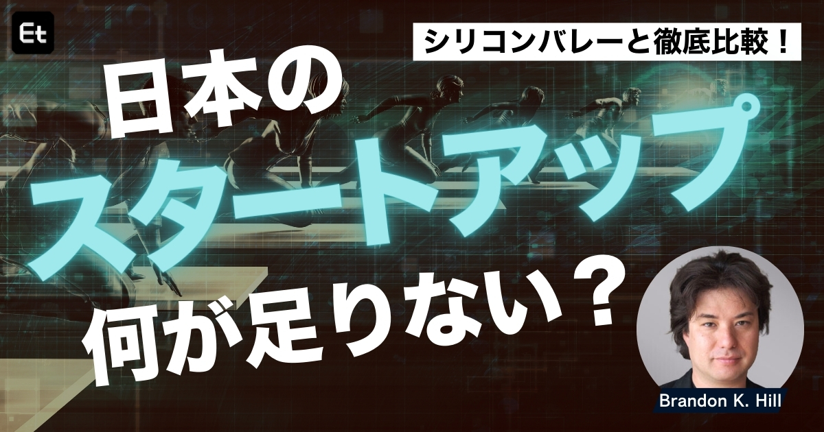 なぜ日本のスタートアップは育たない？ 飛躍を阻む「日本特有の環境」脱却のヒント【btrax ブランドン】