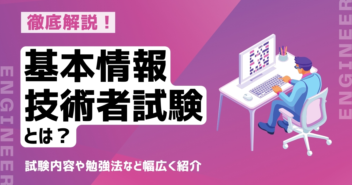 基本情報技術者試験とは？ 試験の難易度やおすすめの勉強法を解説！